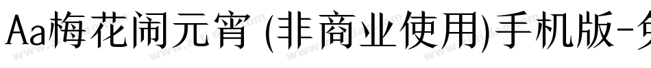 Aa梅花闹元宵 (非商业使用)手机版字体转换